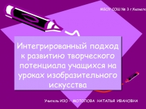 Презентация по ИЗО на тему:  Интегрированный подход к развитию творческих способностей учащихся на уроках изобразительного искусства