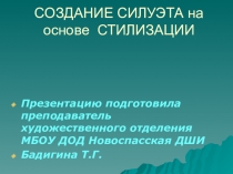 Презентация по изо Создание силуэта на основе стилизации