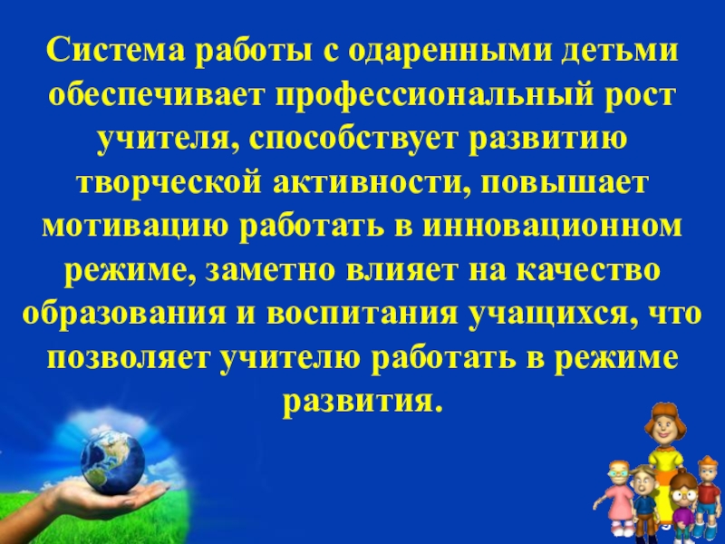 Презентация работа с одаренными детьми в начальной школе