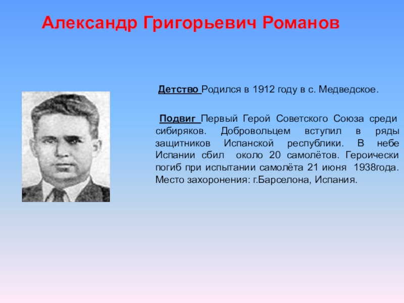 Подвиг по 1 человеку. Подвиг Сибиряков. Подвиг 1 героя. Герои СССР за Испанию.