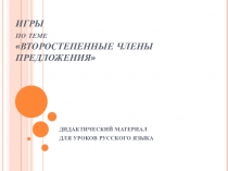 Игры по теме Второстепенные члены предложения