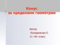 Презентация по геометрии Конус за пределами геометрии