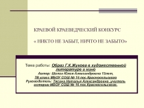 Образ Г.К. Жукова в художественной литературе и кино.