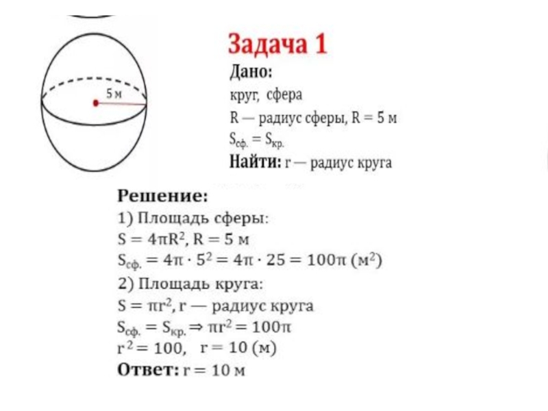 R 5 см поверхности шара. Формула нахождения сферы шара. Площадь круга равна площади сферы радиуса 5 Вычислите радиус круга. Шар и сфера задачи. Задачи по теме сфера и шар.