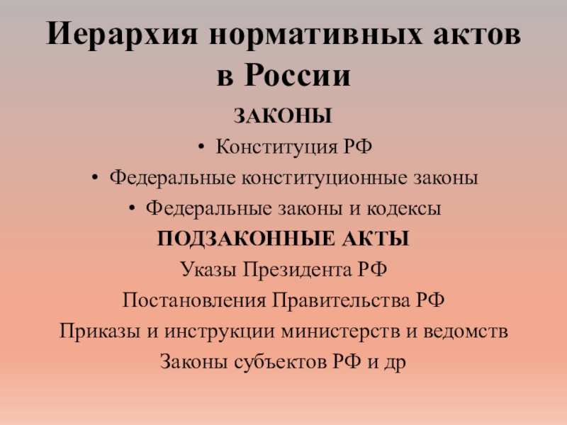 Конституция законы подзаконные акты. Иерархия нармотивныхактов. Иерархия нормативных актов. Конституция в иерархии нормативных актов. Конституция РФ иерархия НПА.