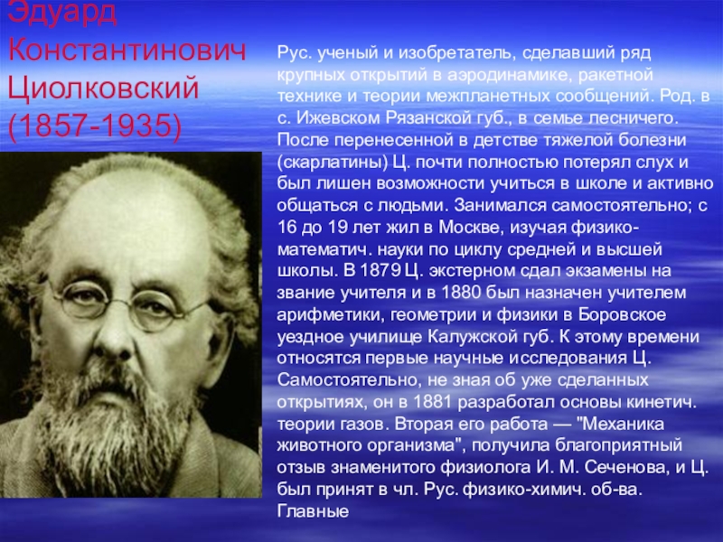 Циолковский направление в философии. Эдуард Игнатьевич Циолковский. Циолковский краткая биография. Константин Эдуард Циолковский. Эдуард Циолковский вклад.