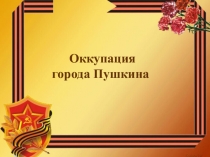 Презентация к информационно-библиотечному уроку Оккупация города Пушкина