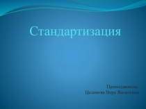 Презентация по метрологии, стандартизации и сертификации на тему:  Стандартизация