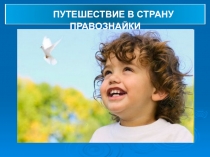 Презентация на открытое занятие Путешествие в страну Правознайки