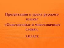 Однозначные и многозначные слова