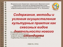 Презентация к семинару Содержание, методы и условия осуществления культурных практик как сквозных видов деятельности нового стандарта