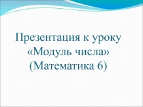 Презентация к уроку по математике на тему Модуль