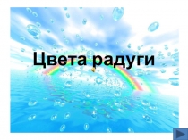 Презентация Цвета радуги помогает детям вспомнить все цвета радуги в форме игры