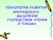 ТЕХНОЛОГИЯ РАЗВИТИЯ КРИТИЧЕСКОГО МЫШЛЕНИЯ ПОСРЕДСТВОМ ЧТЕНИЯ И ПИСЬМА