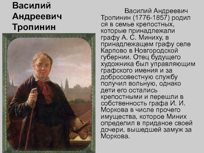 Василий  Андреевич Тропинин     Василий Андреевич Тропинин (1776-1857) родил­ся в семье крепостных, которые