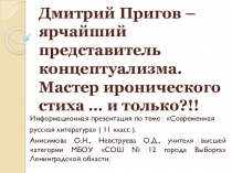 Дмитрий Пригов - ярчайший представитель концептуализма