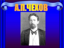 Презентация по литературе в 10 классе по теме А. П. Чехов