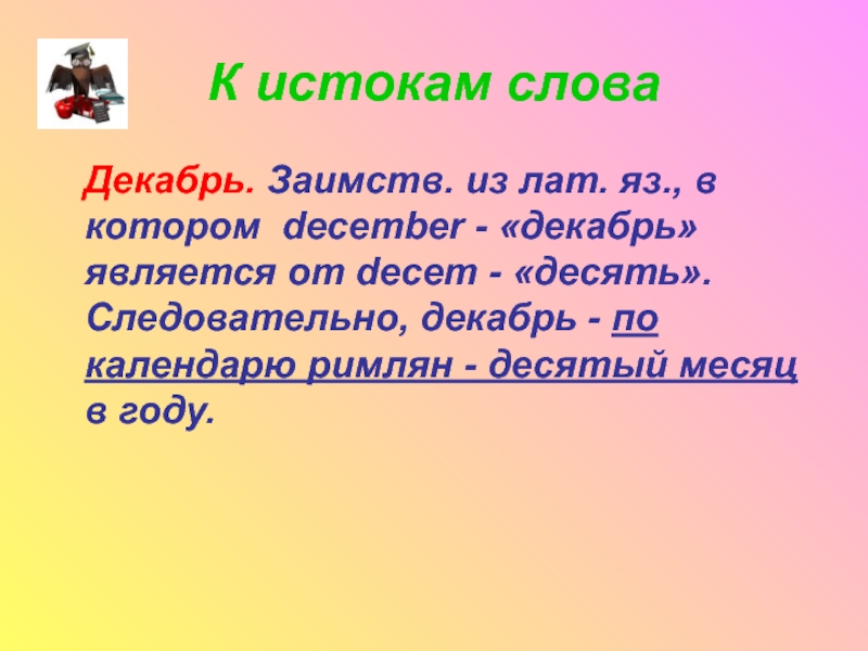 8 декабря словами. Словарно-орфографическая работа. Словарно-орфографическая работа 3 класс. Слово декабрь похожие слова. Слово Истоки 2 класс презентация.