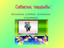 Қазақтың ұлттық музыкалық аспаптары