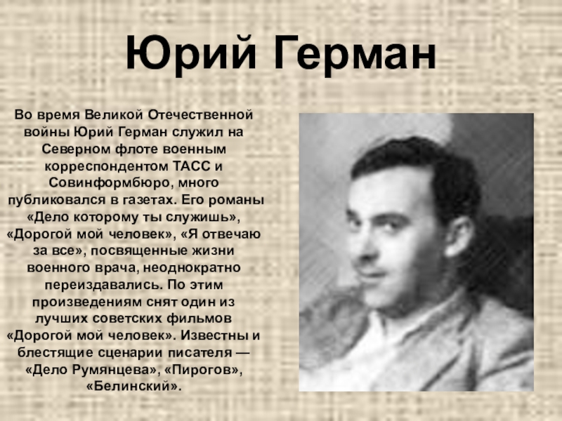 Юрий ГерманВо время Великой Отечественной войны Юрий Герман служил на Северном флоте военным корреспондентом ТАСС и Совинформбюро,