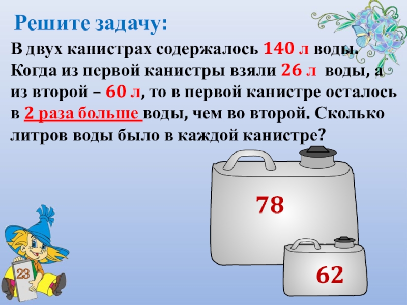 8 в 4 литрах. В 2 канистрах содержалось 140 литров воды. 140 Л воды. Сколько в одной канистре литров. 1 Канистра сколько литров.