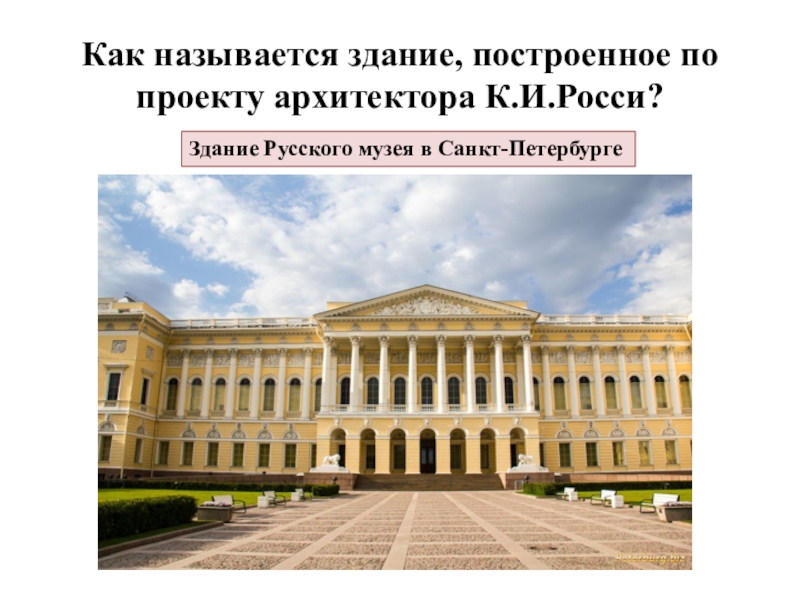 Как называется сооружение. Русский музей в Санкт-Петербурге Архитектор. Русский государственный музей 19 века в Петербурге Архитектор Росси. Здание русского музея Росси ЕГЭ. Архитектура золотого века.