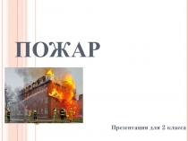 Презентация по теме Пожар