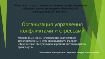 Презентация а тему: Организация управления конфликтами и стрессами