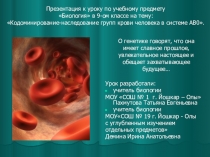 Презентация к уроку биологии Кодоминирование-наследование групп крови человека в системе АВ0