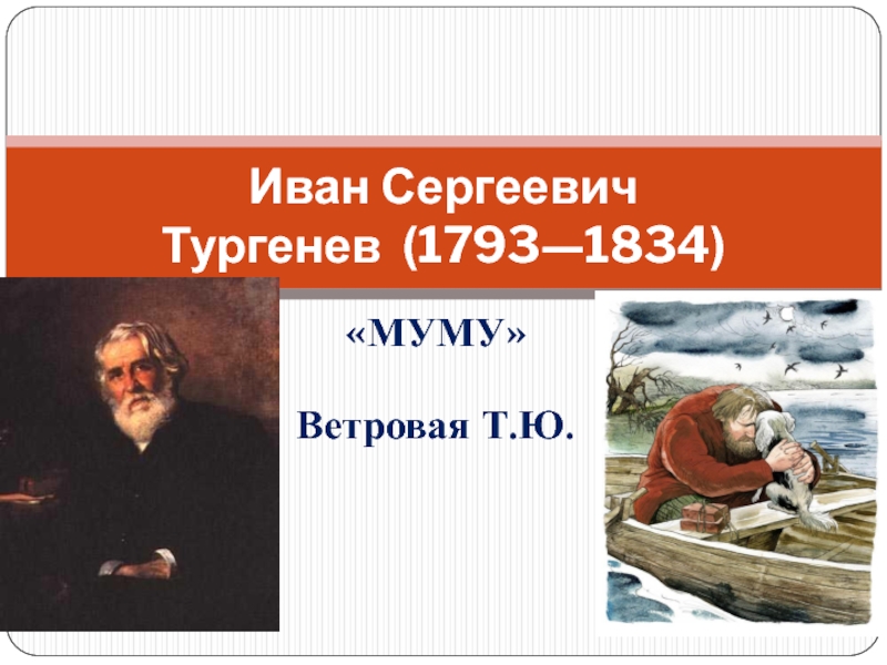 Презентация Презентация по литературе на тему : И.С. Тургенев. Муму