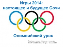 Зимние Олимпийские Игры в Сочи 2014 год
