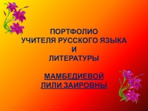Портфолио учителя русского языка и литературы