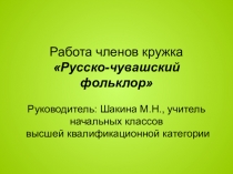 Презентация по теме Работа моего кружка