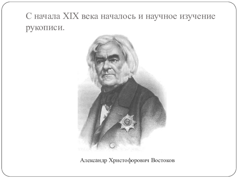 Александр христофорович востоков презентация