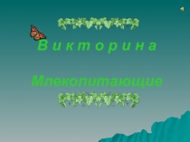 Викторина по теме урок презентация Млекопитающие