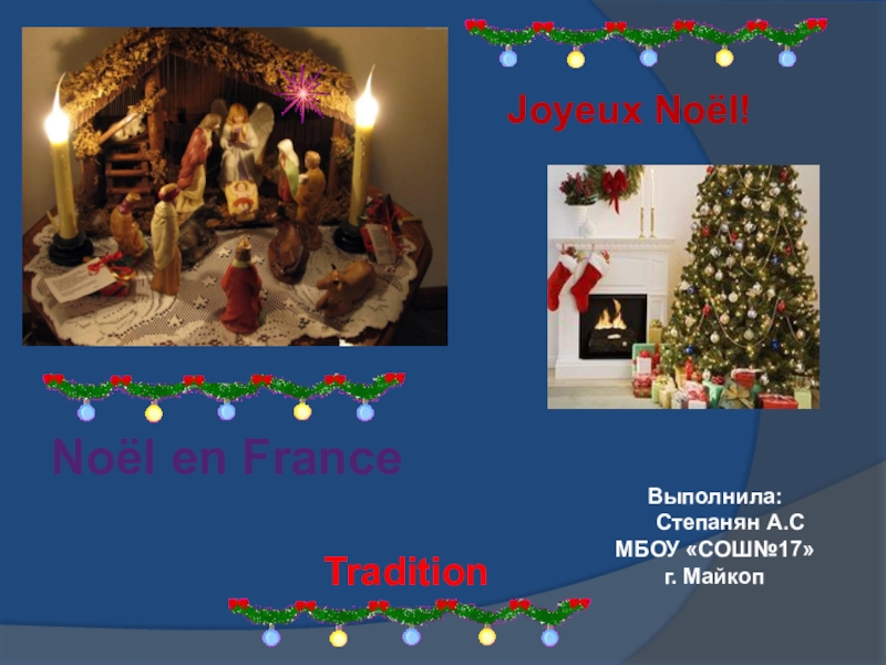 Презентация Презентация по французскому языку на тему: Рождество во Франции.