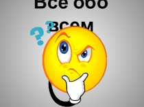 Презентация интеллектуальной игры Всё обо всём
