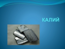 Презентация по материаловедению на тему Калий