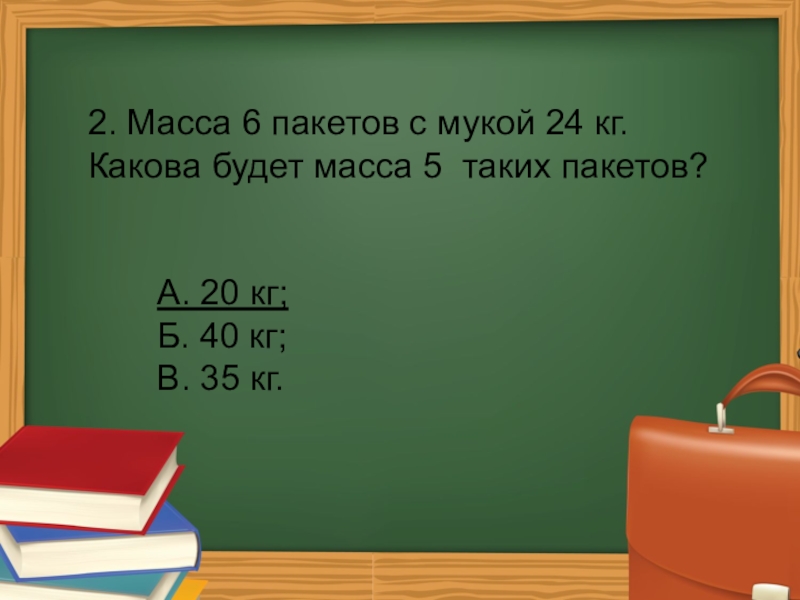 Какова масса 1 2. Какова масса мешка с мукой. Масса пакета с мукой 2 кг узнай массу 4 таких пакетов. Ко6 масса. Масса пакета с мукой 2 кг узнай массу 4 таких пакетов таблица.