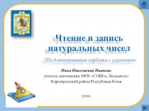 Презентация по математике на тему Чтение и запись натуральных чисел 5 класс
