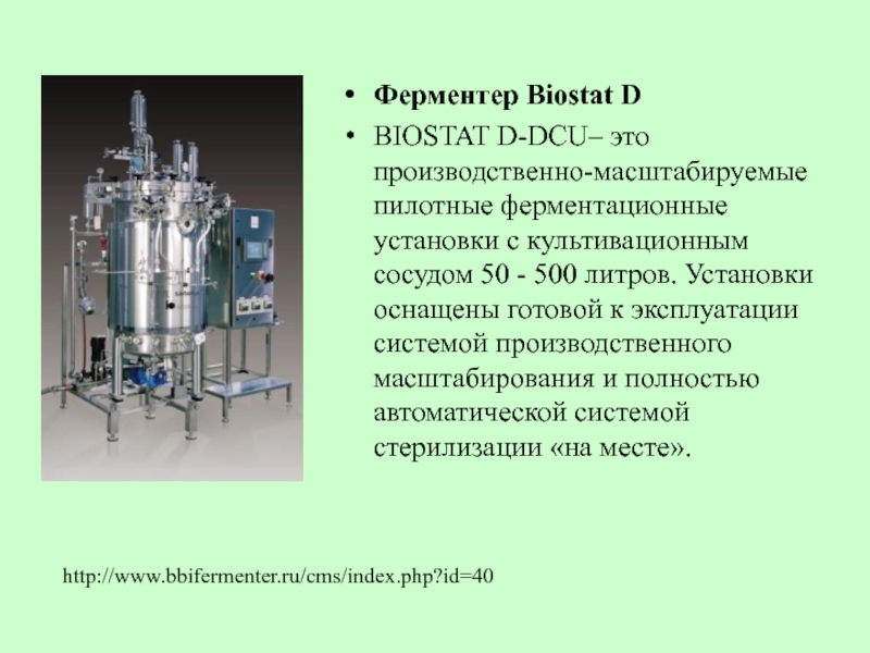 Ферментер Biostat DBIOSTAT D-DCU– это производственно-масштабируемые пилотные ферментационные установки с культивационным сосудом 50 - 500 литров. Установки