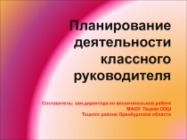 Презентация Планирование работы классного руководителя