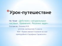 Презентация к открытому уроку по математике 5 класс по теме Действия с натуральными числами. Уравнения