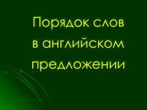 Порядок слов в английском предложении
