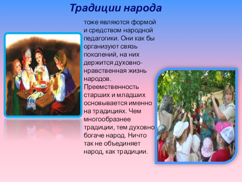 Народное воспитание детей. Традиции народной педагогики. Традиции народного воспитания педагогика. Русская народная педагогика. Фольклорная педагогика это.