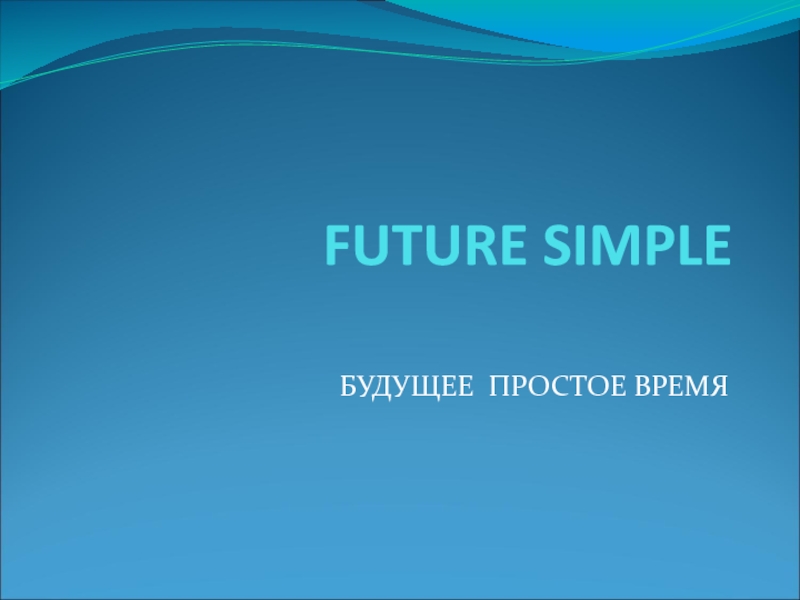 Презентация Future Simple (простое Будущее время)