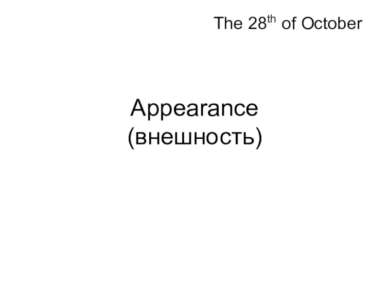 Презентация по английскому языку на тему Внешность (7 класс)