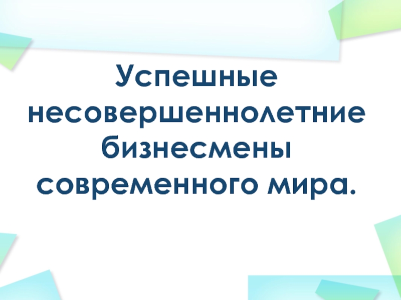 Предпринимательская деятельность несовершеннолетних презентация