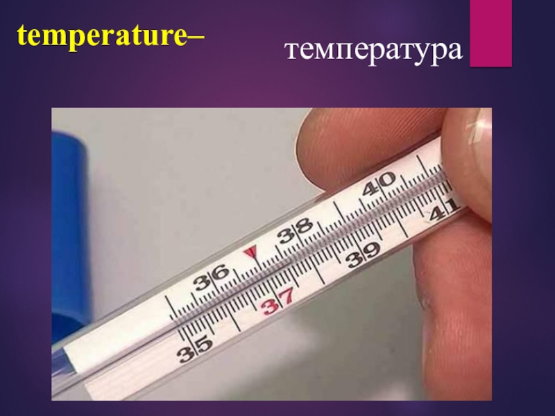 Температура под. Градусник с температурой. Градусник в руке. Градусник 38. Температура тела 37.5.