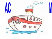 Презентация по казахскому языку Мен кеме құрастырамын